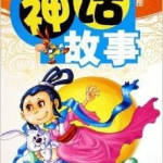 少儿神话故事,传承千年的智慧与想象