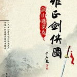王玥波雍正剑侠图第三部,童林传奇，江湖恩怨，武艺巅峰