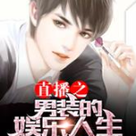 娱乐cp吃瓜直播小说