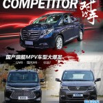 广汽传祺商务车gm8《对手》第28期 国产旗舰MPV车型大比武