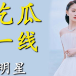 进娱乐圈为了吃瓜的小说,从吃瓜群众到幕后推手的逆袭之路