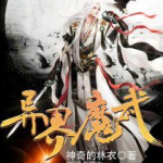 异界之魔武纵横,魔武双修，纵横天下传奇