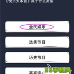 答案大全娱乐,揭秘热门娱乐资讯背后的秘密