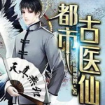 都市古仙医叶不凡,悬壶济世，仙术传世